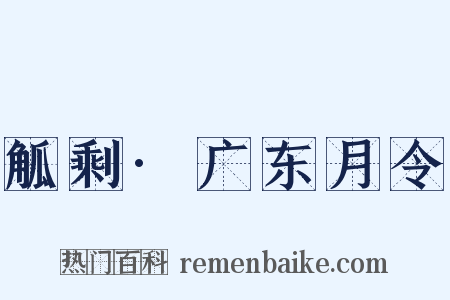 觚剩·广东月令是什么意思的图片